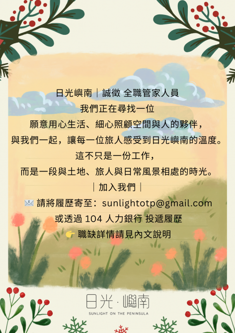 日光嶼南|誠徵 全職管家人員